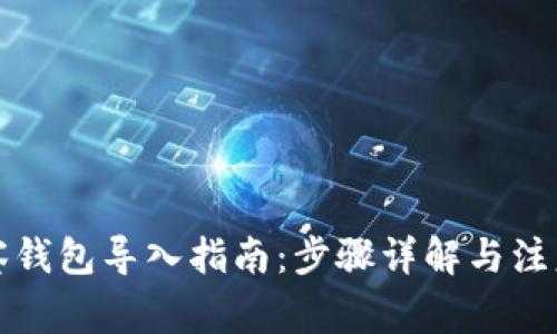 TP观察钱包导入指南：步骤详解与注意事项