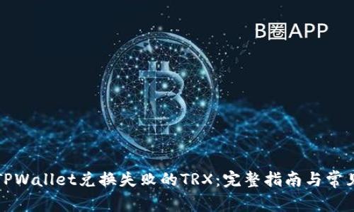 如何找回TPWallet兑换失败的TRX：完整指南与常见问题解答