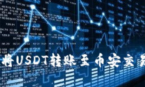  如何通过TPWallet将USDT转账至币安交易所：最佳链选择指南
