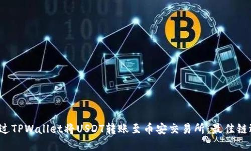  如何通过TPWallet将USDT转账至币安交易所：最佳链选择指南