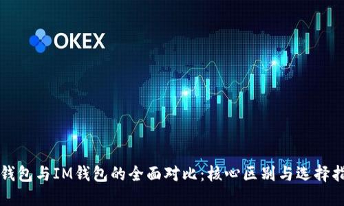 TP钱包与IM钱包的全面对比：核心区别与选择指南