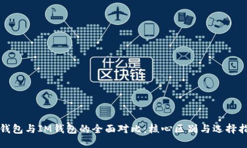 TP钱包与IM钱包的全面对比：核心区别与选择指南
