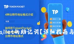 如何查看TPWallet的助记词？