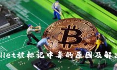 TPWallet被标记中毒的原因及