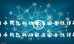 比特币钱包的功能与安全