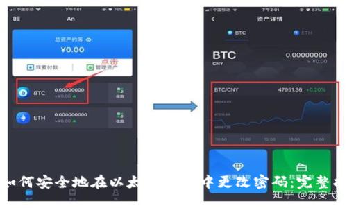 : 如何安全地在以太坊钱包中更改密码：完整指南