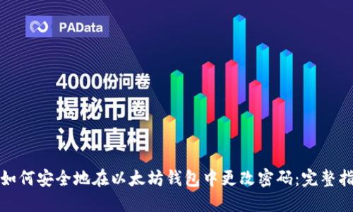 : 如何安全地在以太坊钱包中更改密码：完整指南