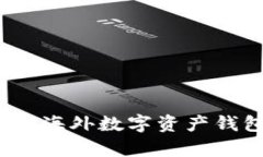 TPWallet：探索海外数字资产