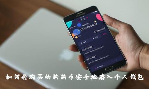 如何将购买的狗狗币安全地存入个人钱包