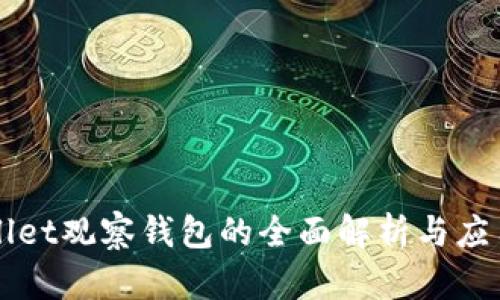TPWallet观察钱包的全面解析与应用实践