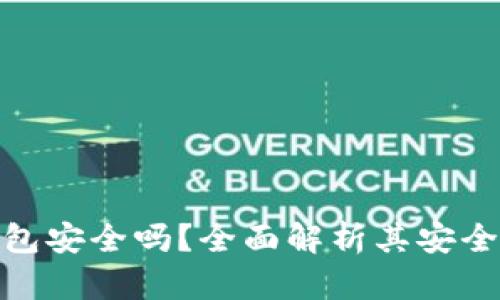: 虚拟币钱包安全吗？全面解析其安全性与可靠性