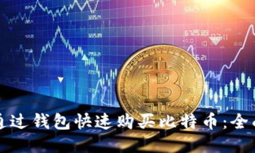 如何通过钱包快速购买比特币:全面指南