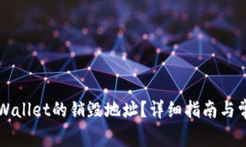 如何找到TPWallet的销毁地址?详细指南与常见问题解析