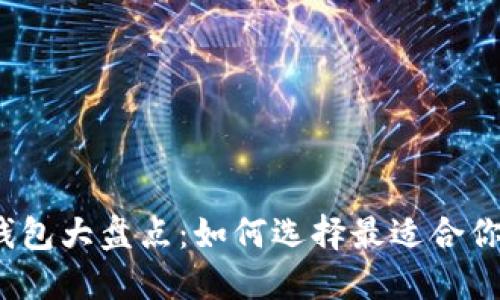 2023年区块链项目钱包大盘点：如何选择最适合你的数字资产管理工具