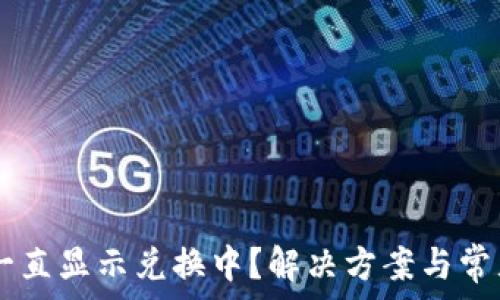TPWallet一直显示兑换中?解决方案与常见问题解析