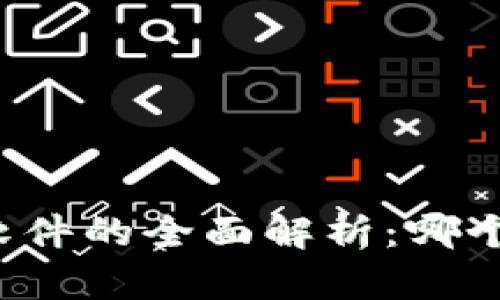 比特币钱包软件的全面解析:哪个软件适合你?