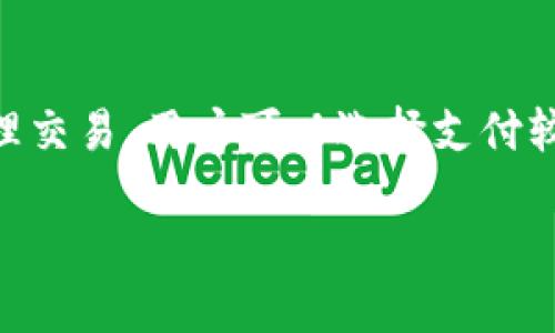    如何找回忘记的 TPWallet 地址？ / 
 guanjianci  TPWallet, 钱包地址, 找回地址, 加密货币, 区块链 /guanjianci 

现在，随着区块链和加密货币的迅猛发展，越来越多的人开始使用数字钱包来存储他们的资产。TPWallet 作为一个广受欢迎的数字钱包，提供了相对安全和便利的方式来管理加密货币。然而，一些用户可能会遇到忘记钱包地址的情况，这对于进行交易、接收资金等都是相当麻烦的事情。在这篇文章中，我们将详细讨论如何找回您忘记的 TPWallet 地址，以及相关的注意事项和使用建议。

一、TPWallet 地址简介
TPWallet 是一个支持多种加密货币的数字钱包，用户可以轻松存储和管理他们的资产。每个钱包都有一个唯一的地址，类似于银行账户，用户可以通过这个地址进行交易、接收和发送加密货币。TPWallet 的地址通常是一个以字母和数字组合而成的字符串，由于其复杂性，很多用户可能会不小心忘记或丢失这个地址。

二、为什么会忘记 TPWallet 地址？
1. 频繁更换设备：许多用户在设备（如手机或电脑）之间切换，而 TPWallet 则可能并未在所有设备上保持同步，导致用户难以找到自己之前使用的地址。
2. 缺乏备份：很多用户在创建 TPWallet 后没有进行有效的备份，这在他们忘记地址时，一旦设备丢失或者数据被删除，就会出现无法找回的情况。
3. 过长时间未使用：如果用户很长一段时间没有登录或使用 TPWallet，可能会对自己的地址产生遗忘，加上通常加密钱包地址比较复杂，更容易被遗忘。

三、如何找回 TPWallet 地址
找回 TPWallet 地址的步骤如下：
1. **查看历史交易记录**：如果您曾经使用过这个钱包地址，可以通过查看历史交易记录来找回地址。登录您的 TPWallet 账户，查找您的交易记录，您将能够找到之前使用过的地址。
2. **使用备份文件**：如果您在创建钱包时有备份过钱包，您可以通过导入备份文件来找回地址。大多数钱包都会提供私钥或助记词的备份选项，导入这些信息后，您可以重新获得访问权限。
3. **检查电子邮件或通知**：有些交易所或平台在进行交易时会通过电子邮件发送确认信，您可以查看相关的电子邮件，通常也会包含您的钱包地址。
4. **联系支持团队**：如果以上方法均无法找回您的钱包地址，可以尝试联系 TPWallet 的客服或技术支持，他们可以根据您的账户信息协助您找回地址。

四、确保不再忘记 TPWallet 地址的措施
如果您成功找回了您的 TPWallet 地址，以下是一些预防措施，以确保您未来不会再次忘记：
1. **保存地址**：在安全的位置保存您的 TPWallet 地址，比如写在纸上并保存在保险箱内，或在密码管理工具中保存。
2. **使用助记词或私钥备份**：创建钱包时，务必备份您的助记词或私钥，这样即使您忘记了地址，依然可以通过助记词或私钥恢复钱包。
3. **定期检查和更新信息**：定期登录帐号查看和更新钱包信息，特别是在发生迁移或更换设备的情况。
4. **多设备同步**：确保您的钱包能够在多个设备上使用和同步，这样您便可随时随地轻松访问钱包地址。

五、常见问题解答
Q1: TPWallet 地址和助记词有什么区别？
TPWallet 地址是一个用户在进行加密货币交易时使用的公共地址，用于接收资产。助记词则是一个由多个单词组成的短语，用于生成和恢复钱包的私钥，助记词相当于您的钱包的密码，务必妥善保存。
助记词在创建钱包时生成，是关键的安全信息，丢失后可能无法恢复钱包。而钱包地址可以通过其它方式来找回，如交易记录和备份等。

Q2: 如果忘记了 TPWallet 地址，我该怎么办？
首先，建议您先登录 TPWallet 查看历史交易记录，这通常是找回地址的第一步。如果没有交易记录，可以尝试使用应用程序里的导入功能，导入助记词或私钥来恢复。此外，查看是否有通过电子邮件或警告通知连接的地址，最坏的情况下，您可能需要联系 TPWallet 的支持团队。

Q3: 如何确保 TPWallet 地址的安全性？
为了确保您的 TPWallet 地址安全，您可以采取一些预防措施。使用复杂且难以猜测的密码，定期更换密码；保持您的助记词和私钥的机密，谨慎使用公共WiFi网络进行交易，并确保您的设备运行有最新的安全软件。可以考虑使用硬件钱包，这种方式更为安全，防止因网络漏洞而失去资产。

Q4: 为什么我的 TPWallet 无法接收资金？
如果您发现 TPWallet 无法接收资金，首先要确认您提供给发送方的地址是否正确。区块链交易是不可逆的，任何地址错误都会导致资产丢失。此外，也有可能是网络拥堵导致交易未能及时确认，您可以通过区块链浏览器查看交易状态。

Q5: TPWallet 的交易速度和费用是怎样的？
TPWallet 交易速度和费用因网络状况、加密货币种类而异。在高峰期，很多区块链网络可能会出现交易拥堵，导致等待时间延长。大多数情况下，用户需要支付矿工费以激励矿工处理交易。用户可以选择支付较高的费用以加快交易确认速度。

总结来说，忘记钱包地址是一件令人困扰的事情，但通过上述的方法可以有效找回。同时，记得备份好重要信息，确保未来可以安全、方便地管理自己的数字资产。