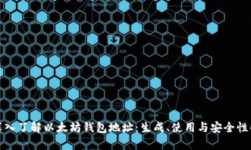 : 深入了解以太坊钱包地址:生成、使用与安全性解析
