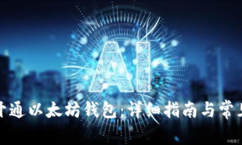 如何安全开通以太坊钱包：详细指南与常见问题解答