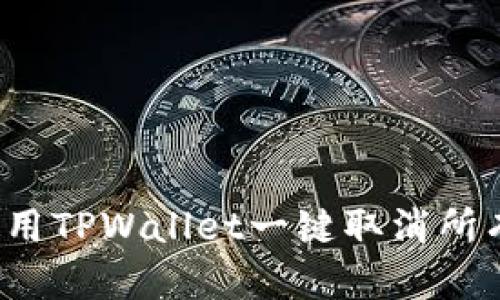 如何使用TPWallet一键取消所有授权?