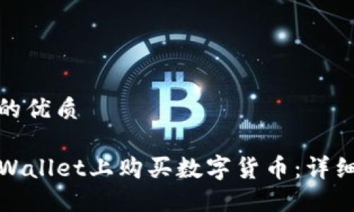 思考一个的优质
如何在TPWallet上购买数字货币:详细教程视频