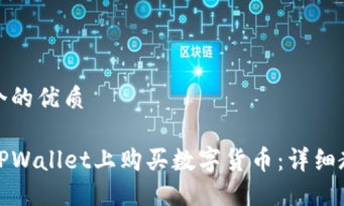 思考一个的优质
如何在TPWallet上购买数字货币:详细教程视频