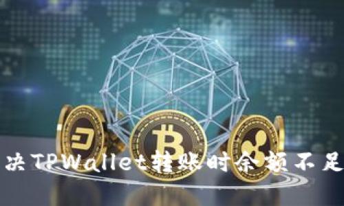 如何解决TPWallet转账时余额不足的问题