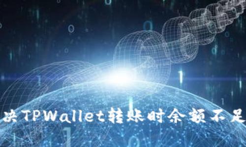 如何解决TPWallet转账时余额不足的问题