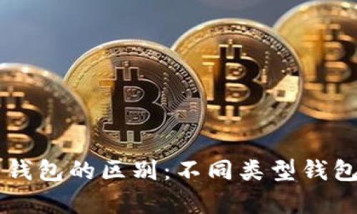 以太坊官方钱包的区别：不同类型钱包的详细解析