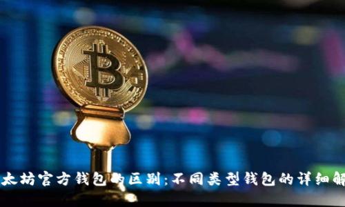 以太坊官方钱包的区别：不同类型钱包的详细解析