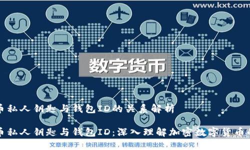 比特币私人钥匙与钱包ID的关系解析

比特币私人钥匙与钱包ID：深入理解加密数字货币的核心