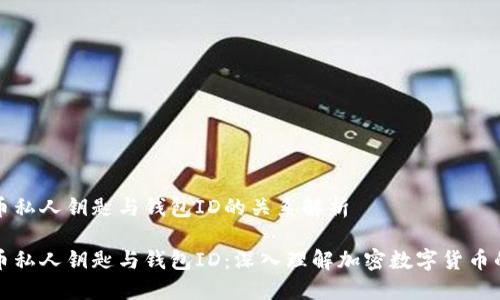 比特币私人钥匙与钱包ID的关系解析

比特币私人钥匙与钱包ID：深入理解加密数字货币的核心