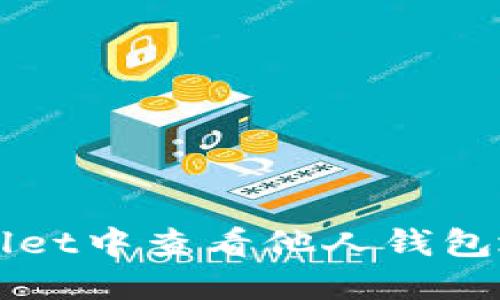 如何在TPWallet中查看他人钱包地址及其信息