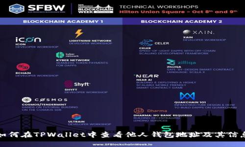 如何在TPWallet中查看他人钱包地址及其信息