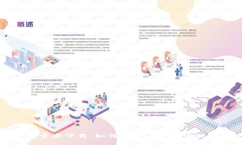 : IM钱包官方下载:如何安全高效地管理数字资产