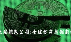 以太坊钱包公司：全球分
