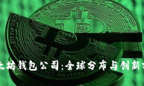 以太坊钱包公司:全球分布与创新前沿