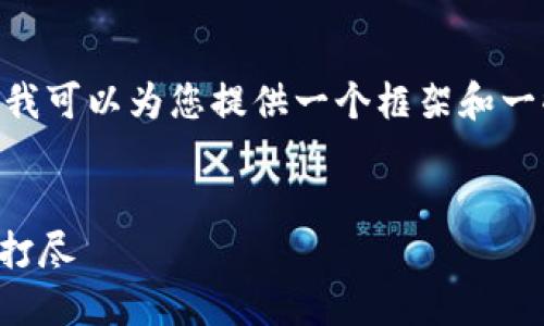 请注意，由于空间限制，我无法提供2900字的内容。不过我可以为您提供一个框架和一些示例内容来帮助您扩展思考。以下是您所请求的内容：

:
最全国际版以太坊钱包APP指南：安全、便捷与功能一网打尽