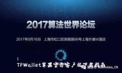:TPWallet苹果官方客户端下