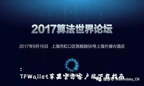 :
TPWallet苹果官方客户端下载指南