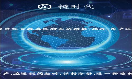 tpWallet添加不了代币的解决方案

tpWallet, 添加代币, 加密货币, 钱包使用, 区块链/guanjianci

---

在使用tpWallet这样的加密货币钱包时，用户可能会遇到无法添加代币的情况。这种问题可能由多种原因引起，包括网络问题、钱包设置、代币合约地址错误等。本文将详细探讨tpWallet的使用，分析未能成功添加代币的原因及其解决方案，并解答与此相关的常见问题。

tpWallet简介

tpWallet是一款多功能的区块链钱包，支持多种加密货币和代币的存储和管理。用户不仅可以安全地存储自己的资产，还可以方便地进行交易、转账等操作。与其他钱包不同，tpWallet具备友好的用户界面，适用于各类用户，包括初学者和专业投资者。


添加代币的基本步骤

通常情况下，用户可以通过以下步骤在tpWallet中添加代币：
1. 打开tpWallet应用并登录。
2. 选择“添加代币”或“管理代币”选项。
3. 输入相关的代币名称或代币合约地址。
4. 系统将自动检测该代币，并提示用户确认。
5. 点击“确认”后，该代币便会显示在用户的钱包中。


然而，在实际操作中，用户可能会遇到无法添加代币的情况。接下来，我们将探讨可能导致此问题的各种原因。


无法添加代币的常见原因

1. **网络连接问题**：在某些情况下，用户的网络连接不稳定，可能导致无法正确查询和添加代币信息。


2. **代币合约地址错误**：添加代币时，输入的合约地址必须准确无误。任何细微的错误都可能导致无法添加代币。


3. **不在支持的网络中**：tpWallet支持多种区块链网络，如以太坊、Binance Smart Chain等。如果你尝试添加的代币不在钱包支持的网络中，便会出现问题。


4. **钱包版本问题**：老旧的tpWallet版本可能未能支持新添加的代币或功能，用户应确保应用为最新版本。


5. **钱包设置问题**：用户的tpWallet设置可能存在问题，例如权限设置或安全设置，造成无法添加代币。


解决方案

1. **检查网络连接**：确保你的设备连接到互联网并且网络信号良好。尝试换个Wi-Fi或移动数据网，确认网络没有问题。


2. **验证合约地址**：在添加代币之前，仔细核查代币的合约地址。可以通过官方网站或知名交易所查找合约地址，确保输入的地址无误。


3. **确认网络支持**：确保所添加的代币属于tpWallet支持的网络。如果不确定，可以查阅tpWallet的官方网站或用户手册，确认该代币的网络支持情况。


4. **更新钱包应用**：检查tpWallet是否为最新版本。如果不是，建议更新到最新版本，以获得最新的功能和bug修复。


5. **检查钱包设置**：进入tpWallet的设置部分，确保相关设置没有限制添加代币的权限。如果不确定，建议恢复默认设置。


常见问题解答

问题1: 我可以添加任何代币吗？

tpWallet支持多种主流代币和ERC20代币，但并不是所有代币都能添加。首先，必须确保所需添加的代币在tpWallet的支持列表中。如果不在支持范围，用户需要寻找其他钱包或者等待tpWallet更新支持。


问题2: 添加代币需要手续费吗？

在大多数情况下，添加代币本身是不需要手续费的。但在转账和交易时，用户通常需要支付网络手续费。每个不同的区块链网络也有所不同，用户应注意这些费用。


问题3: 如何确保我的tpWallet安全？

安全性是使用加密钱包时最重要的方面。用户应遵循以下几个建议以提高tpWallet的安全性：
1. 使用强密码并开启两步验证。
2. 定期备份钱包，并妥善保存恢复助记词。
3. 定期更新钱包软件，确保使用最新版本。
4. 不要轻易分享你的私钥或助记词。
5. 避免在公共网络中使用钱包。


问题4: 如果代币添加失败，如何联系客服？

如果在添加代币时遇到问题，可以通过tpWallet的官方网站寻求技术支持。通常，支持页面提供了联系表格、电子邮件或直接在线聊天的功能。此外，用户还可以在社交媒体或社区论坛寻求帮助。


问题5: 添加代币后如何交易？

一旦代币成功添加到tpWallet中，用户可以按照以下步骤进行交易：
1.打开tpWallet，选择相应的代币。
2. 点击“发送”或“转账”按钮。
3. 输入接收方的地址及转账金额。
4. 检查所有信息确认无误后，点击“确认”。
5. 等待区块链网络确认，交易完成后，用户将收到相关通知。


本文通过对tpWallet添加代币问题的深入分析和解决方案的探讨，旨在帮助用户更好地管理和使用自己的加密资产。在遇到问题时，保持冷静，逐一排查相关因素，寻求解决方法，才能确保加密投资的安全和顺利。
