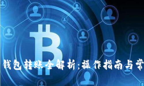 以太坊钱包转账全解析：操作指南与常见问题