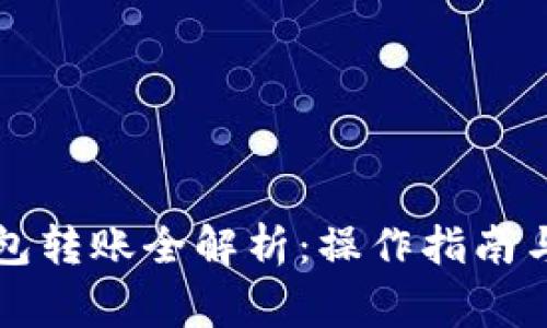 以太坊钱包转账全解析：操作指南与常见问题