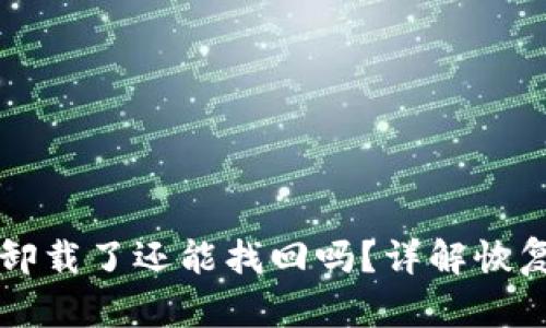 TPWallet不小心卸载了还能找回吗?详解恢复方法与实用技巧