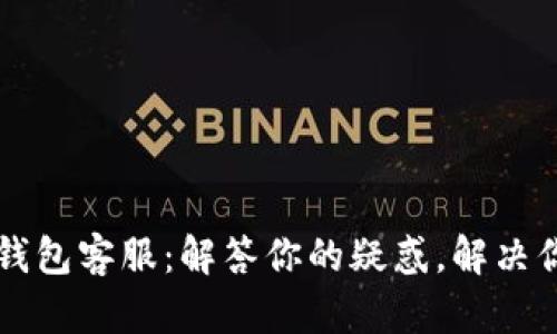 以太坊钱包客服:解答你的疑惑,解决你的问题