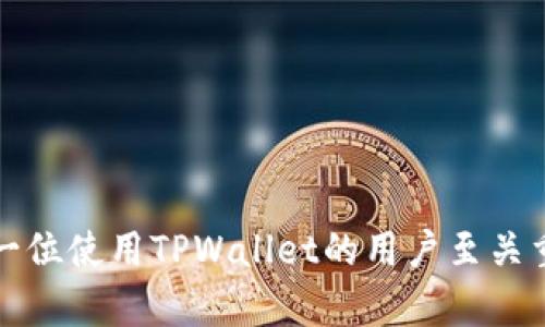    TPWallet的能量和带宽详解：提升您的区块链体验  / 

 guanjianci  TPWallet, 能量, 带宽, 区块链, 数字钱包  /guanjianci 

什么是TPWallet？

TPWallet是一个为区块链用户提供服务的数字钱包，特别针对Tron生态系统。作为一个功能强大的钱包，TPWallet不仅支持存储和管理TRC10和TRC20代币，还提供了多种功能，如代币交换、DApp访问以及参与各种区块链活动的便利。区块链生态系统的逐渐成熟使得数字资产管理变得越来越复杂，因此，像TPWallet这样的电子钱包应运而生，它简化了用户操作，提供了一种安全、便捷的资产管理方式。

能量和带宽的基本概念

在Tron网络中，能量和带宽是两种重要的资源，用户在进行交易和使用网络服务时需要消耗这两种资源。

1. **能量**：能量是Tron网络上执行智能合约所需的计算资源。当用户在Tron网络上发送交易或执行智能合约时，会消耗能量。用户可以通过抵押TRX（Tron的原生代币）来获得相应的能量，这样可以降低交易成本。

2. **带宽**：带宽是用户在Tron网络上进行交易所需的网络流量资源。当用户发送交易或与DApp交互时，将消耗带宽。与能量类似，用户也可以通过抵押TRX来获得带宽，以确保其交易能顺利进行，避免因带宽不足而导致的交易延迟或失败。

TPWallet如何管理能量与带宽？

TPWallet内置了能量和带宽的管理功能，用户可以在钱包界面轻松查看自己的当前能量和带宽余额，并且可以随时抵押或取回TRX以获得更多的能量和带宽。

在TPWallet中，管理能量和带宽的步骤非常简单：

1. **查看当前余额**：用户可以在主界面上查看到当前的能量和带宽余额。这些信息可以帮助用户在进行交易前评估是否具备足够的资源。

2. **抵押TRX以获取能量/带宽**：用户可以选择抵押一定数量的TRX，以获得相应的能量或带宽。TPWallet会计算出用户可以获得的具体数量，并在抵押成功后及时更新余额。

3. **取回抵押**：用户在不再需要额外的能量或带宽时，可以选择取回之前抵押的TRX。TPWallet会在用户确认后快速执行返还操作。

能量与带宽的获取方式

在使用TPWallet的过程中，用户不仅可以通过抵押TRX获得能量和带宽，还可以通过其他方式进行获取：

1. **自然生成**：无论是能量还是带宽，用户每天可以获得一定量的自然生成资源。通过持有的TRX数量，用户可以享受每天自动生成的能量和带宽，这种方式非常适合长期持有的用户。

2. **交易奖励**：在Tron网络上进行交易时，用户可以获得一定的反馈，根据交易量和频率，用户的能量和带宽也会得到相应的提升。

3. **参与网络活动**：Tron生态系统中有各种活动，例如空投、奖励等，通过参与这些活动，用户不仅可以获得数字资产的奖励，甚至还有机会增加能量和带宽。

能量和带宽的消耗情况分析

在TPWallet中，了解能量与带宽的消耗情况十分重要，尤其是在执行复杂操作时：

1. **交易消耗**：普通的TRC20转账消耗少量的带宽，通常只有几字节的数据，而复杂的智能合约执行则会使用大量的能量。例如，如果用户发送一个包含多个函数调用的智能合约交易，这将显著增加所需的能量。

2. **不同操作的资源消耗**：在TPWallet中，不同类型的操作会消耗不同量的能量和带宽。例如，查询区块信息、检查账户状态等轻量操作通常不需要消耗过多资源，而参与去中心化交易所（DEX）或呼叫外部API函数时，能量和带宽的消耗就会明显增加。

3. **操作体验**：为了最大化使用效率，用户应合理安排操作时间，避免在高峰期间进行交易，这样可以最大限度地降低资源消耗，提高操作的成功率。

影响能量和带宽的因素

在使用TPWallet过程中，有多种因素影响着能量和带宽的获取以及消耗：

1. **TRX的市场价格**：TRX价格的波动可能会影响用户抵押TRX的意愿，价格高时用户可能更愿意持币，而价格低时可能选择抵押换取能量和带宽。

2. **网络状态**：Tron网络的拥挤程度同样会对能量和带宽的消耗产生影响。如在网络高峰期，用户进行交易时可能需要消耗更多的带宽，这就要求钱包用户需要保持对自身资源的持续关注和管理。

3. **智能合约的复杂度**：执行复杂的智能合约需要消耗较多的能量。如果用户频繁进行这样的操作，建议确保在使用之前检查能量的余额，避免因能量不足妨碍交易的顺利进行。

TPWallet对用户的价值

TPWallet凭借其便捷的功能和强大的资源管理系统，为用户提供了极大的便利，使得用户在区块链网络中可以更加轻松地管理各类数字资产：

1. **安全性**：TPWallet采用了多种安全技术，确保用户钱包的安全。例如，私钥的管理，公司不参与用户私钥的储存，增强了用户资产的安全性。

2. **用户友好界面**：TPWallet的用户界面设计直观易懂，即使是初学者也能快速上手。同时，为专业用户提供了更多高级选项，满足不同需求。

3. **多种功能整合**：用户在TPWallet中能够实现多种功能的使用，减少了在多个应用之间切换的麻烦，提升了整体使用的高效性，尤其是对需要频繁进行交易的用户来说。

常见问题解答

问题一：如何提高我的能量和带宽？

提高能量和带宽通常有几种方法，用户可以通过抵押TRX、参与网络活动等方式来实现。除抵押外，用户还可以：

ul
    listrong长期持有TRX：/strong持币不动即可自然生成部分的能量和带宽。/li
    listrong避免高强度交易：/strong尽量减少不必要的交易，提高交易的有效性，以节约已经消耗的资源。/li
    listrong了解市场动态：/strong关注TRX和Tron网络的动态，灵活调整持币策略，获取更多资源。/li
/ul

通过这些措施，用户能够更高效地管理其能量和带宽，以应对未来的各种区块链操作。

问题二：TPWallet安全性如何？

TPWallet十分注重用户的资产安全性，采用多种技术来确保用户私钥和数字资产的安全：

ul
    listrong私钥管理：/strong用户的私钥保存在本地，TPWallet绝对不存储用户的私钥。/li
    listrong通道加密：/strong所有交易和数据传输都经过加密处理，能够保护用户隐私。/li
    listrong实名认证：/strongTPWallet要求用户进行实名认证，增加恶意攻击者的入侵难度。/li
/ul

综合来看，TPWallet在安全性方面做得非常出色，用户可以安心地存储和管理自己的数字资产。

问题三：TPWallet支持哪些代币？

TPWallet支持多种Tron生态系统中的代币，包括：

ul
    listrongTRC10代币：/strong这些代币是Tron网络的基本代币，在TPWallet中用户可以便捷地进行存储和管理。/li
    listrongTRC20代币：/strong基于Tron网络的智能合约标记代币，用户在TPWallet中可以进行与DApp的交互或直接进行交易。/li
    listrong其他相关代币：/strongTPWallet还集成了其他一些常见的加密货币，用户可以根据需要灵活管理。/li
/ul

TPWallet的多币种支持让用户在操作时能享受良好的便捷性，同时也扩展了其应用的广泛性。

问题四：我可以在TPWallet上进行哪些交易？

在TPWallet上，用户可以执行各种交易和操作，例如：

ul
    listrong代币转账：/strong用户可以在不同的TRC10和TRC20代币之间进行自由转账。/li
    listrong参与DEX交易：/strong用户可以在去中心化交易所进行代币交易，从而盈利。/li
    listrong使用DApp：/strong用户可以直接通过TPWallet访问各种基于Tron的DApp，增加了操作的多样性。/li
/ul

这些功能的实现，使得TPWallet不仅是一个简单的数字钱包，更是一个强大的区块链操作平台。

问题五：如何解决能量不足的问题？

如果用户在使用TPWallet时发现能量不足，可以通过以下途径解决：

ul
    listrong抵押TRX：/strong可选择抵押TRX来获取额外的能量。/li
    listrong交易流程：/strong尽量减少不必要的复杂交易，只有在必要时才执行较高能量消耗的智能合约。/li
    listrong等待自然生成：/strong合理安排交易计划，尽量利用每天的自然生成能量，以维护高效的交易体验。/li
/ul

综上所述，用户在遇到能量不足的问题时，可以通过有效的措施迅速恢复能量使用能力，确保交易的正常进行。

总结

TPWallet作为Tron生态系统的重要组成部分，通过对能量和带宽的有效管理，大大提升了用户的区块链操作体验。理解和掌握能量与带宽的相关概念，以及如何进行有效的管理，对于每一位使用TPWallet的用户至关重要。在未来，随着区块链技术的不断发展，TPWallet将继续和提升其服务，帮助用户更好地参与到这个新兴的数字经济时代。