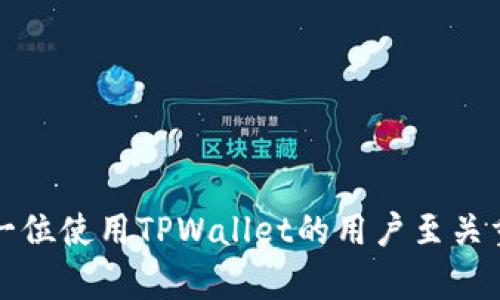    TPWallet的能量和带宽详解：提升您的区块链体验  / 

 guanjianci  TPWallet, 能量, 带宽, 区块链, 数字钱包  /guanjianci 

什么是TPWallet？

TPWallet是一个为区块链用户提供服务的数字钱包，特别针对Tron生态系统。作为一个功能强大的钱包，TPWallet不仅支持存储和管理TRC10和TRC20代币，还提供了多种功能，如代币交换、DApp访问以及参与各种区块链活动的便利。区块链生态系统的逐渐成熟使得数字资产管理变得越来越复杂，因此，像TPWallet这样的电子钱包应运而生，它简化了用户操作，提供了一种安全、便捷的资产管理方式。

能量和带宽的基本概念

在Tron网络中，能量和带宽是两种重要的资源，用户在进行交易和使用网络服务时需要消耗这两种资源。

1. **能量**：能量是Tron网络上执行智能合约所需的计算资源。当用户在Tron网络上发送交易或执行智能合约时，会消耗能量。用户可以通过抵押TRX（Tron的原生代币）来获得相应的能量，这样可以降低交易成本。

2. **带宽**：带宽是用户在Tron网络上进行交易所需的网络流量资源。当用户发送交易或与DApp交互时，将消耗带宽。与能量类似，用户也可以通过抵押TRX来获得带宽，以确保其交易能顺利进行，避免因带宽不足而导致的交易延迟或失败。

TPWallet如何管理能量与带宽？

TPWallet内置了能量和带宽的管理功能，用户可以在钱包界面轻松查看自己的当前能量和带宽余额，并且可以随时抵押或取回TRX以获得更多的能量和带宽。

在TPWallet中，管理能量和带宽的步骤非常简单：

1. **查看当前余额**：用户可以在主界面上查看到当前的能量和带宽余额。这些信息可以帮助用户在进行交易前评估是否具备足够的资源。

2. **抵押TRX以获取能量/带宽**：用户可以选择抵押一定数量的TRX，以获得相应的能量或带宽。TPWallet会计算出用户可以获得的具体数量，并在抵押成功后及时更新余额。

3. **取回抵押**：用户在不再需要额外的能量或带宽时，可以选择取回之前抵押的TRX。TPWallet会在用户确认后快速执行返还操作。

能量与带宽的获取方式

在使用TPWallet的过程中，用户不仅可以通过抵押TRX获得能量和带宽，还可以通过其他方式进行获取：

1. **自然生成**：无论是能量还是带宽，用户每天可以获得一定量的自然生成资源。通过持有的TRX数量，用户可以享受每天自动生成的能量和带宽，这种方式非常适合长期持有的用户。

2. **交易奖励**：在Tron网络上进行交易时，用户可以获得一定的反馈，根据交易量和频率，用户的能量和带宽也会得到相应的提升。

3. **参与网络活动**：Tron生态系统中有各种活动，例如空投、奖励等，通过参与这些活动，用户不仅可以获得数字资产的奖励，甚至还有机会增加能量和带宽。

能量和带宽的消耗情况分析

在TPWallet中，了解能量与带宽的消耗情况十分重要，尤其是在执行复杂操作时：

1. **交易消耗**：普通的TRC20转账消耗少量的带宽，通常只有几字节的数据，而复杂的智能合约执行则会使用大量的能量。例如，如果用户发送一个包含多个函数调用的智能合约交易，这将显著增加所需的能量。

2. **不同操作的资源消耗**：在TPWallet中，不同类型的操作会消耗不同量的能量和带宽。例如，查询区块信息、检查账户状态等轻量操作通常不需要消耗过多资源，而参与去中心化交易所（DEX）或呼叫外部API函数时，能量和带宽的消耗就会明显增加。

3. **操作体验**：为了最大化使用效率，用户应合理安排操作时间，避免在高峰期间进行交易，这样可以最大限度地降低资源消耗，提高操作的成功率。

影响能量和带宽的因素

在使用TPWallet过程中，有多种因素影响着能量和带宽的获取以及消耗：

1. **TRX的市场价格**：TRX价格的波动可能会影响用户抵押TRX的意愿，价格高时用户可能更愿意持币，而价格低时可能选择抵押换取能量和带宽。

2. **网络状态**：Tron网络的拥挤程度同样会对能量和带宽的消耗产生影响。如在网络高峰期，用户进行交易时可能需要消耗更多的带宽，这就要求钱包用户需要保持对自身资源的持续关注和管理。

3. **智能合约的复杂度**：执行复杂的智能合约需要消耗较多的能量。如果用户频繁进行这样的操作，建议确保在使用之前检查能量的余额，避免因能量不足妨碍交易的顺利进行。

TPWallet对用户的价值

TPWallet凭借其便捷的功能和强大的资源管理系统，为用户提供了极大的便利，使得用户在区块链网络中可以更加轻松地管理各类数字资产：

1. **安全性**：TPWallet采用了多种安全技术，确保用户钱包的安全。例如，私钥的管理，公司不参与用户私钥的储存，增强了用户资产的安全性。

2. **用户友好界面**：TPWallet的用户界面设计直观易懂，即使是初学者也能快速上手。同时，为专业用户提供了更多高级选项，满足不同需求。

3. **多种功能整合**：用户在TPWallet中能够实现多种功能的使用，减少了在多个应用之间切换的麻烦，提升了整体使用的高效性，尤其是对需要频繁进行交易的用户来说。

常见问题解答

问题一：如何提高我的能量和带宽？

提高能量和带宽通常有几种方法，用户可以通过抵押TRX、参与网络活动等方式来实现。除抵押外，用户还可以：

ul
    listrong长期持有TRX：/strong持币不动即可自然生成部分的能量和带宽。/li
    listrong避免高强度交易：/strong尽量减少不必要的交易，提高交易的有效性，以节约已经消耗的资源。/li
    listrong了解市场动态：/strong关注TRX和Tron网络的动态，灵活调整持币策略，获取更多资源。/li
/ul

通过这些措施，用户能够更高效地管理其能量和带宽，以应对未来的各种区块链操作。

问题二：TPWallet安全性如何？

TPWallet十分注重用户的资产安全性，采用多种技术来确保用户私钥和数字资产的安全：

ul
    listrong私钥管理：/strong用户的私钥保存在本地，TPWallet绝对不存储用户的私钥。/li
    listrong通道加密：/strong所有交易和数据传输都经过加密处理，能够保护用户隐私。/li
    listrong实名认证：/strongTPWallet要求用户进行实名认证，增加恶意攻击者的入侵难度。/li
/ul

综合来看，TPWallet在安全性方面做得非常出色，用户可以安心地存储和管理自己的数字资产。

问题三：TPWallet支持哪些代币？

TPWallet支持多种Tron生态系统中的代币，包括：

ul
    listrongTRC10代币：/strong这些代币是Tron网络的基本代币，在TPWallet中用户可以便捷地进行存储和管理。/li
    listrongTRC20代币：/strong基于Tron网络的智能合约标记代币，用户在TPWallet中可以进行与DApp的交互或直接进行交易。/li
    listrong其他相关代币：/strongTPWallet还集成了其他一些常见的加密货币，用户可以根据需要灵活管理。/li
/ul

TPWallet的多币种支持让用户在操作时能享受良好的便捷性，同时也扩展了其应用的广泛性。

问题四：我可以在TPWallet上进行哪些交易？

在TPWallet上，用户可以执行各种交易和操作，例如：

ul
    listrong代币转账：/strong用户可以在不同的TRC10和TRC20代币之间进行自由转账。/li
    listrong参与DEX交易：/strong用户可以在去中心化交易所进行代币交易，从而盈利。/li
    listrong使用DApp：/strong用户可以直接通过TPWallet访问各种基于Tron的DApp，增加了操作的多样性。/li
/ul

这些功能的实现，使得TPWallet不仅是一个简单的数字钱包，更是一个强大的区块链操作平台。

问题五：如何解决能量不足的问题？

如果用户在使用TPWallet时发现能量不足，可以通过以下途径解决：

ul
    listrong抵押TRX：/strong可选择抵押TRX来获取额外的能量。/li
    listrong交易流程：/strong尽量减少不必要的复杂交易，只有在必要时才执行较高能量消耗的智能合约。/li
    listrong等待自然生成：/strong合理安排交易计划，尽量利用每天的自然生成能量，以维护高效的交易体验。/li
/ul

综上所述，用户在遇到能量不足的问题时，可以通过有效的措施迅速恢复能量使用能力，确保交易的正常进行。

总结

TPWallet作为Tron生态系统的重要组成部分，通过对能量和带宽的有效管理，大大提升了用户的区块链操作体验。理解和掌握能量与带宽的相关概念，以及如何进行有效的管理，对于每一位使用TPWallet的用户至关重要。在未来，随着区块链技术的不断发展，TPWallet将继续和提升其服务，帮助用户更好地参与到这个新兴的数字经济时代。