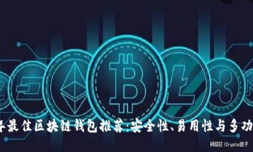 2023年最佳区块链钱包推荐:安全性、易用性与多功能比对