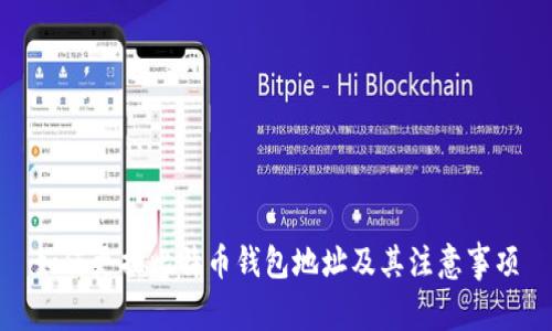 如何更换比特币钱包地址及其注意事项