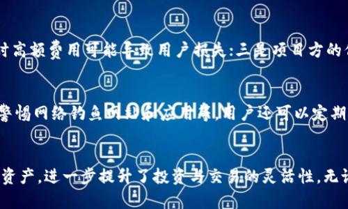   TPWallet支持跨链转U吗？详细分析与使用指南 / 
 guanjianci TPWallet, 跨链, USDT, 钱包, 数字货币 /guanjianci 

什么是TPWallet？
TPWallet是一款功能强大的多链数字资产钱包，支持各种主流区块链及其代币。随着区块链技术的发展，数字货币的生态系统越来越复杂，用户需要一种安全、灵活的工具来管理他们的资产。TPWallet正是为了满足这一需求而设计的，提供了安全存储、快速交易、跨链转账等多项功能，引领用户轻松应对数字货币市场的变化。

什么是跨链转账？
跨链转账是指在不同区块链之间转移资产的过程。例如，将以太坊上的资产转移到比特币链。这种操作通常涉及将资产在目标链上铸造或锁定，并在源链上解锁或销毁相应的资产。跨链技术的价值在于它打破了不同区块链之间的孤岛效应，推动了资产的流动性和可用性。

TPWallet的跨链功能
TPWallet通过其内置的跨链服务，使得用户可以方便地在不同区块链之间进行资产转移。用户只需要简单的几个步骤即可完成转账，同时确保了交易的安全性和高效性。TPWallet使用了多种技术手段以确保交易的高度安全，包括加密技术和多签名机制，致力于保护用户的资产安全。

TPWallet可以跨链转U吗？
关于“TPWallet可以跨链转U吗？”这一问题，我们可以明确地回答：是的，TPWallet支持跨链转移稳定币USDT（即“Tether US Dollar”）。USDT是目前市面上应用最广泛的稳定币之一，通常在多个区块链平台上发行，如以太坊（ERC20）、波场(TRC20)等。
跨链转U的具体流程如下：
ul
    li打开TPWallet，确保已安装并升级至最新版本。/li
    li选择要转移的资产（例如USDT）及其原链（如以太坊）。/li
    li输入目标链的相关信息，以及接收地址。/li
    li确认交易并支付必要的网络费用，然后等待交易完成。/li
/ul

TPWallet的安全性如何保证？
在进行跨链转账时，安全性是用户最关心的因素之一。TPWallet采用严格的安全措施来确保用户资产的安全，包括：
ul
    li私钥管理：用户的私钥只有在本地设备存储，TPWallet不会收集或存储任何用户的私钥。/li
    li多重签名：支持多重签名机制，为交易提供额外的安全保障。/li
    li实时监控：交易过程全程监控，确保没有非法操作。/li
/ul

如何使用TPWallet进行跨链转U？
以下是具体的操作步骤，帮助用户更直观地了解如何在TPWallet中进行跨链转账：
ol
    listrong下载与注册：/strong从官方网站或可信的应用商店下载TPWallet应用，进行注册和身份验证。/li
    listrong添加资产：/strong在TPWallet中添加USDT资产，确保钱包中有足够的USDT进行转账和支付网络手续费。/li
    listrong选择跨链转账功能：/strong在钱包界面找到“跨链转账”选项，选择要转移的USDT。/li
    listrong设置目标链与地址：/strong选择目标链（如TRC20），输入接收方钱包地址。/li
    listrong确认交易信息：/strong核对转账金额和手续费，确保信息无误。/li
    listrong完成转账：/strong点击确认，耐心等待交易确认。/li
/ol

TPWallet跨链转U的费用是什么？
跨链转账费用由多方面因素决定，包括源链和目标链的网络费用。一般来说，转账费用由网络拥堵状况决定，交易越多，费用可能越高。TPWallet会在执行操作前提示当前的网络费用，用户可以根据情况选择是否继续操作。购买USDT时也需要留心交易所的手续费，因此最好在多个交易所间进行比较。

常见问题解析

1. TPWallet支持哪些链的跨链转账？
TPWallet主要支持多条主流区块链的跨链转账功能，包括但不限于以太坊（ERC20）、波场（TRC20）、币安链（BEP20）等。支持的链会随着TPWallet的更新而增加。用户可以在应用内查看最新的支持链列表。

2. 跨链转账的完成时间通常多久？
跨链转账的完成时间受多种因素影响，包括网络拥堵状况、交易费用设置等。一般情况下，简单格式的跨链转账在几个分钟内就会完成，但在网络拥堵严重时可能需要更长时间。用户可通过TPWallet实时监控转账进度，确保资金安全和及时到账。

3. TPWallet是否支持其他稳定币的跨链转账？
是的，TPWallet除了支持USDT外，还支持其他多种稳定币的跨链转账，例如USDC。用户可通过应用内的转账功能轻松了解到支持的资产，并进行相应的操作。跨链转账的具体流程大致相同，但不同资产的网络费用和确认时间可能会有所不同。

4. 跨链转账有哪些风险需要注意？
从安全角度分析，跨链转账过程中需注意以下几点风险：一是资产丢失风险，错误的目标地址会导致资产不可恢复；二是网络费用风险，拥堵时高额费用可能导致用户损失；三是项目方的信用风险，虽然TPWallet在安全性上有保障，但用户仍需关注交易对手及市场环境。跨链转账前，核对信息及深入了解项目十分必要。

5. 如何保护TPWallet账户的安全？
用户在使用TPWallet时，保护账户安全的方法包括：定期更新密码、启用双重认证功能、关于私钥的最佳实践（如不通过任何渠道分享私钥）、警惕网络钓鱼网站和应用等。用户还可以定期背对备份助记词，并安全存储，以防丢失。

总结
TPWallet凭借其优良的跨链转账功能，成为众多用户管理区块链资产的理想选择。通过便捷安全的跨链转账，用户能在不同链之间灵活转移资产，进一步提升了投资与交易的灵活性。无论是在使用过程中遇到的问题，还是了解TPWallet的功能，用户都能通过TPWallet提供的丰富资源获取帮助，实现精准高效的数字资产管理。